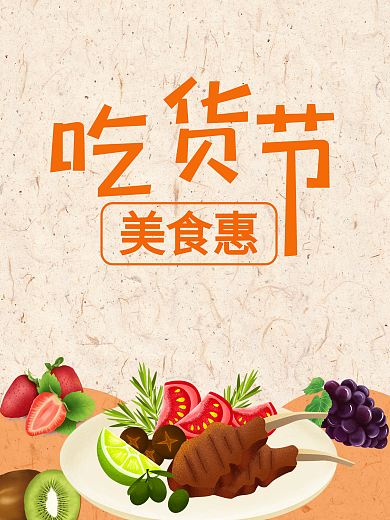 吃货节美食海报