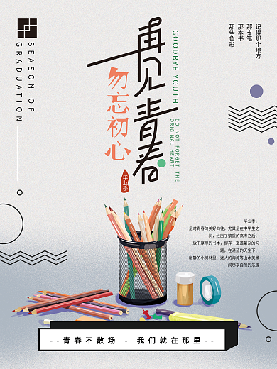 原创手绘简约毕业季拜拜