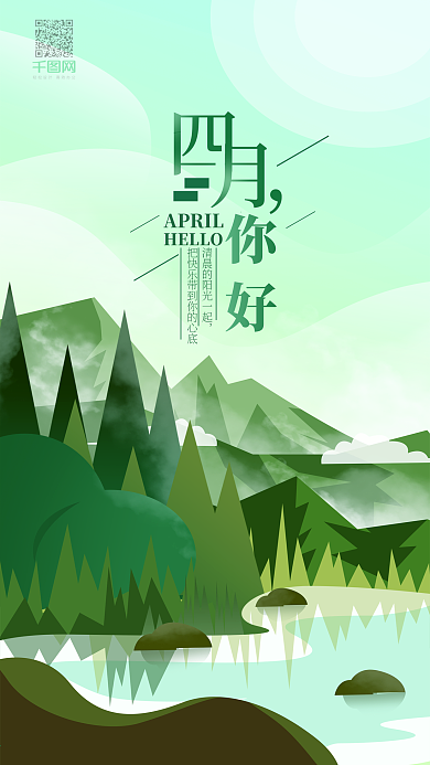 4月你好绿色清新扁平手机用图