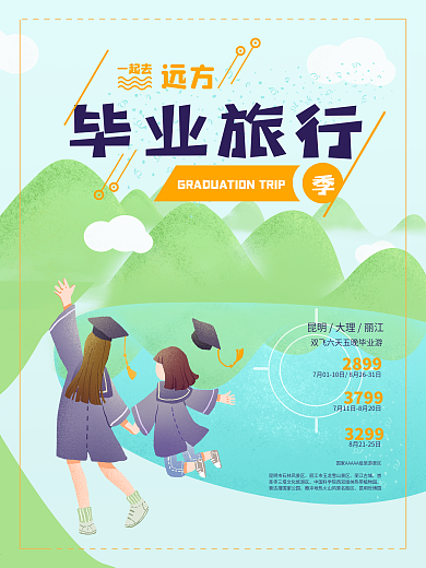 小清新毕业旅行云南插画海报