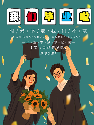 毕业季我们毕业啦致青春励志海报