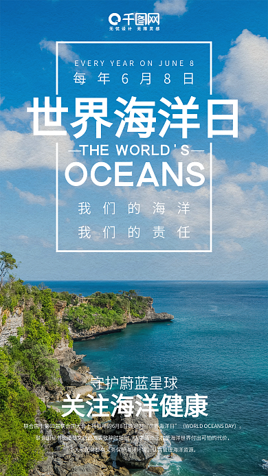 世界海洋日手机配图