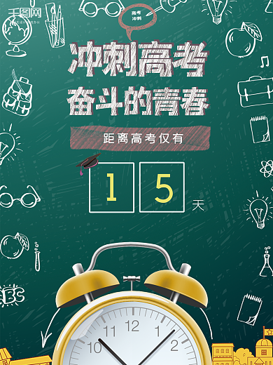 毕业季冲刺高考海报