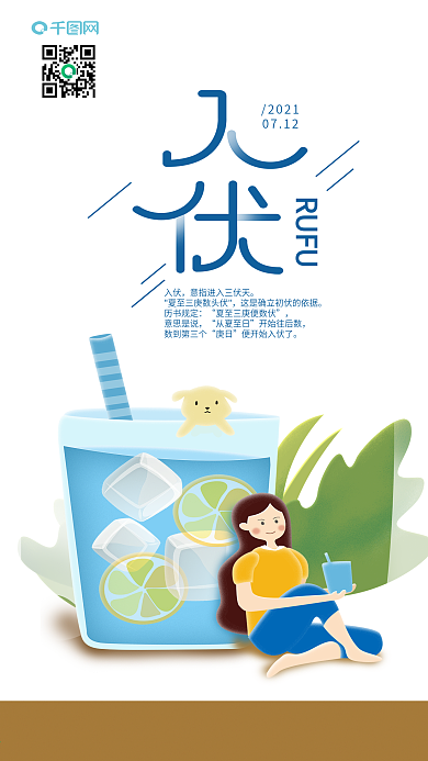 入伏清凉夏日冰冻饮料手机海报