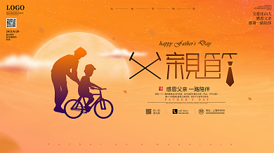 原创感恩父爱父亲节祝福宣传海报展板
