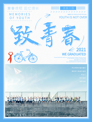 致青春我们毕业了浅蓝色小清新海报设计