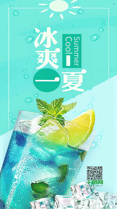 简约大气冰爽一夏手机海报