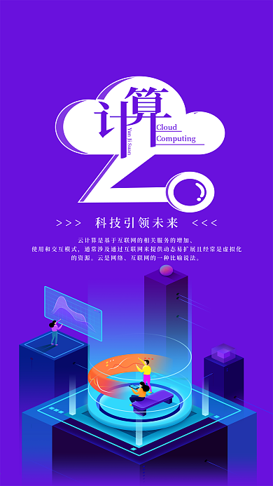 云计算手机海报配图