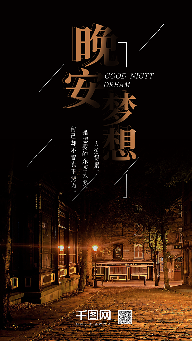 简约晚安梦想手机海报