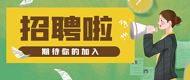 企业招聘员工喇叭公众号封面banner