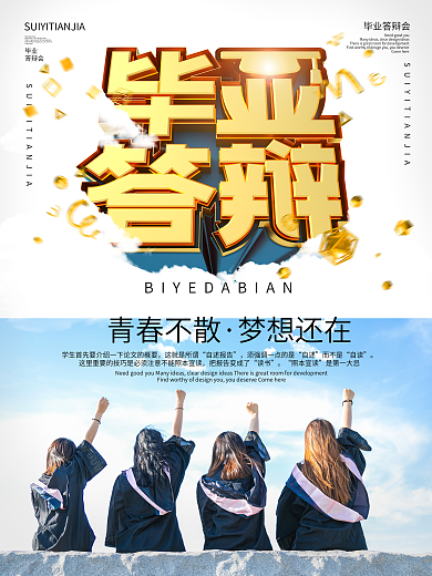 毕业答辩励志语海报