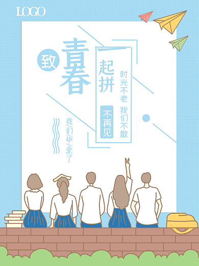 毕业季放飞梦想毕业海报