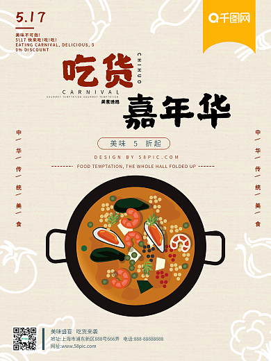 吃货嘉年华促销海报