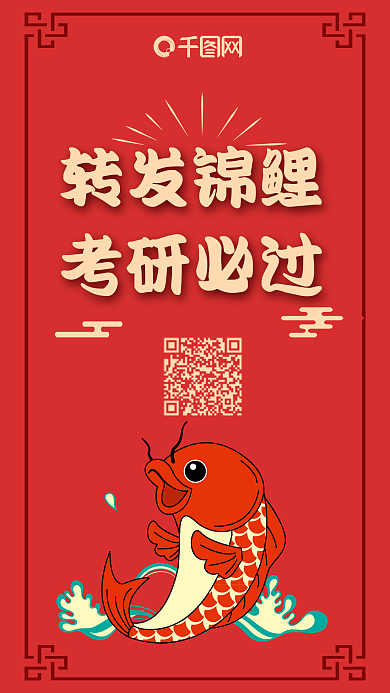 转发锦鲤考研必过微博微信公众号海报