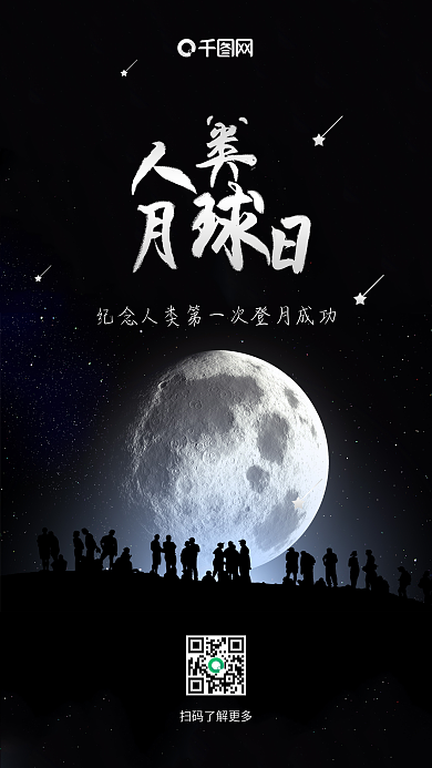 人类月球日神秘黑色月球手机海报