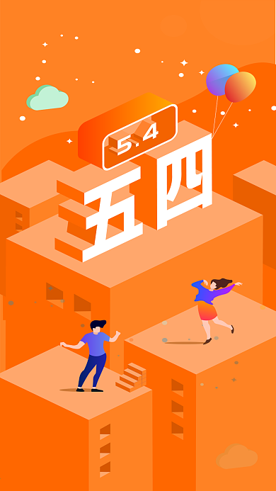 五四青年节节日2.5d立体字扁平橙色插画