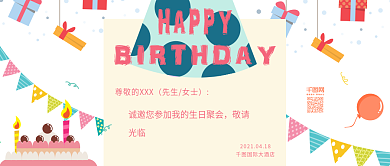 原创生日邀请函可爱卡通公众号用图