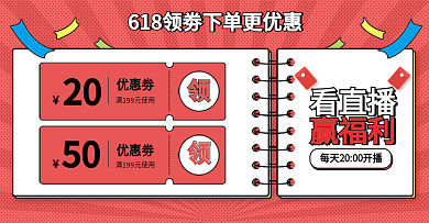 原创618简约手绘风直播促销优惠劵海报