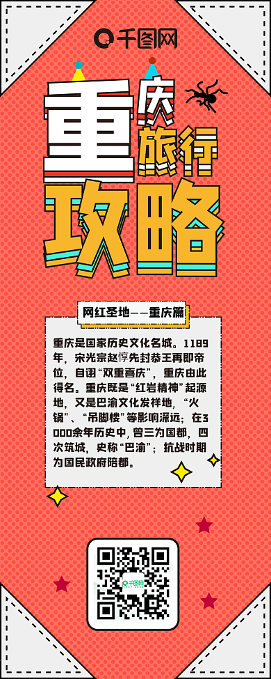 旅行攻略朋友圈宣传卡通可爱重庆信息长图