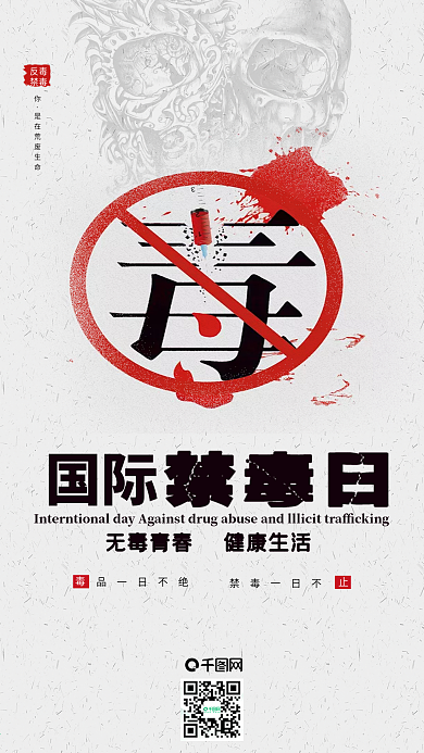原创简约毒品国际禁毒日手机用图