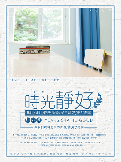 毕业季时光静好再见了同学小清新海报设计