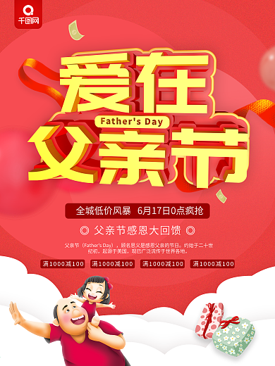红色简约风爱在父亲节宣传促销海报