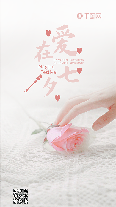 小清新爱在七夕手机微信配图