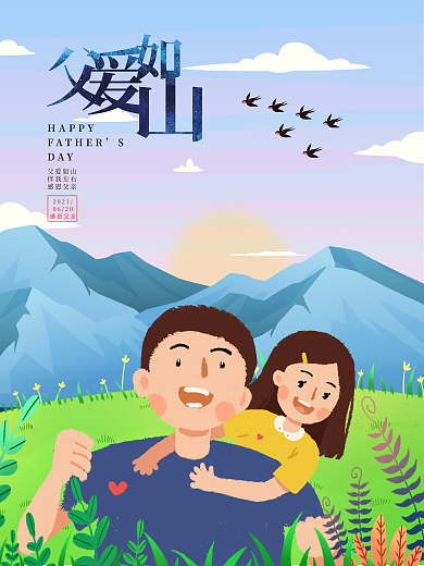 小清新插画父亲节海报