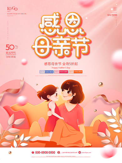 粉色温馨母亲节商场促销海报