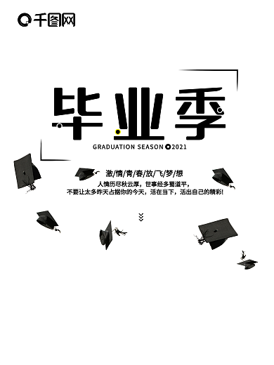 简约清新青春毕业季海报