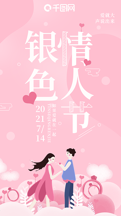 粉色简约银色情人节情侣恋爱手机海报用图