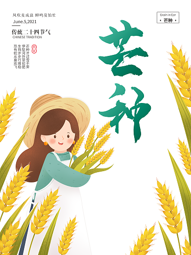 芒种小女孩丰收手绘清新节气海报