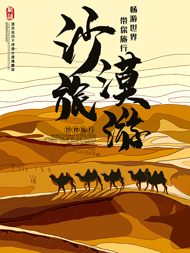 原创手绘大气沙漠旅游旅行日海报设计