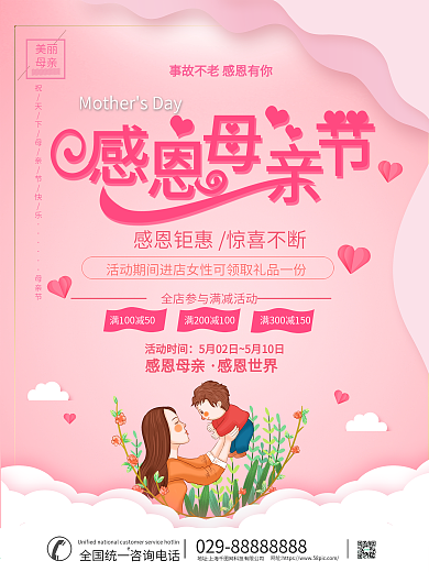 母亲节商场促销海报