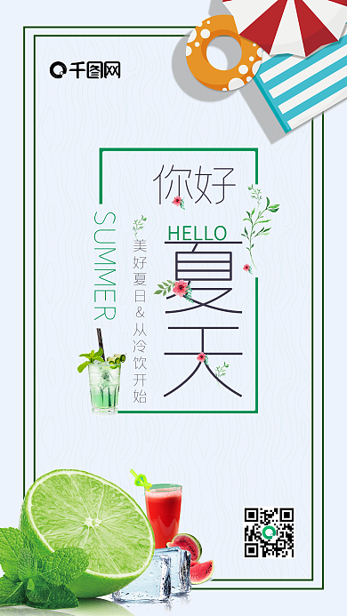 小清新夏天你好手机用图