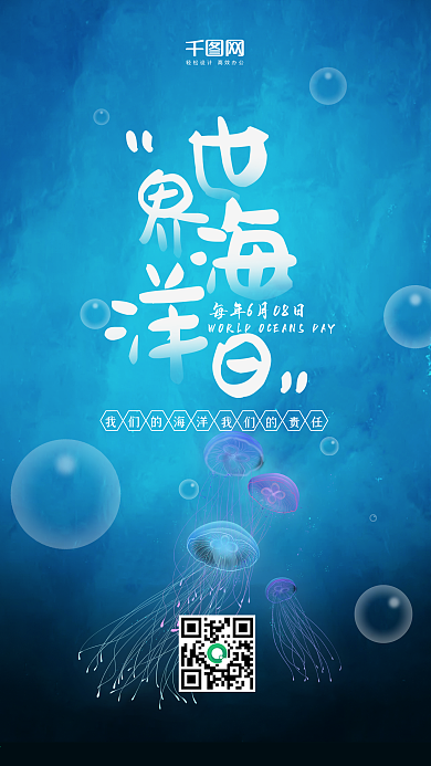 插画风世界海洋日手机用图套图