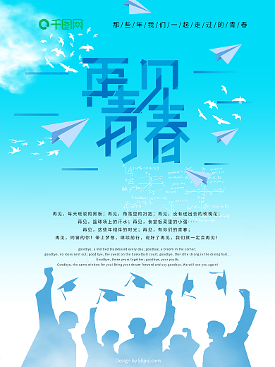 蓝色清新毕业季学校再见青春海报
