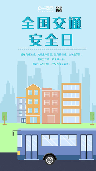 全国交通安全日扁平风手机配图