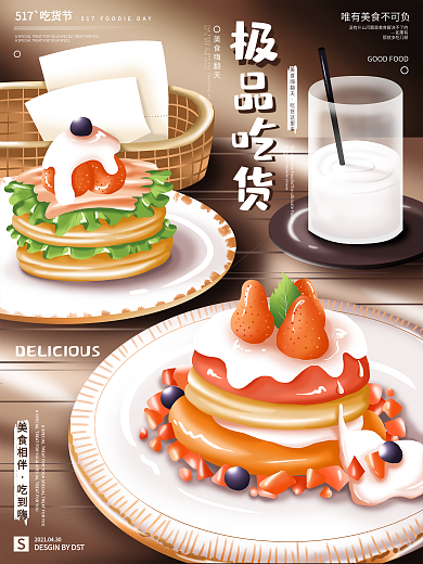 原创手绘517吃货节宣传海报