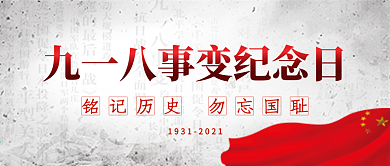 918纪念公众号封面