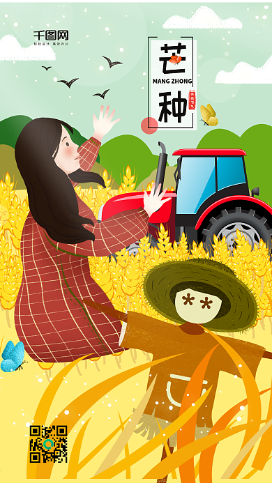原创手机插画二十四节气芒种卡通人物
