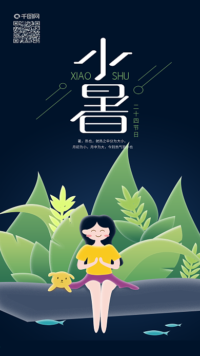 二十四节气小暑清凉夏夜手机海报