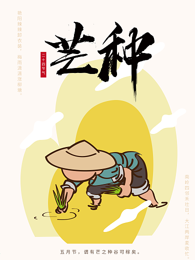 二十四节气芒种极简原创手绘插秧海报