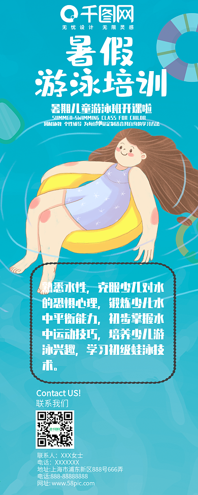 创意可爱风暑假游泳培训信息长图
