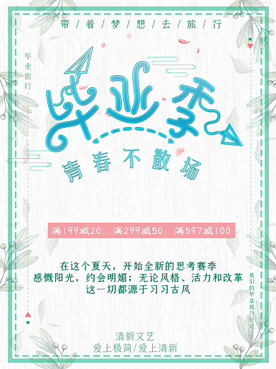 毕业季清新促销海报