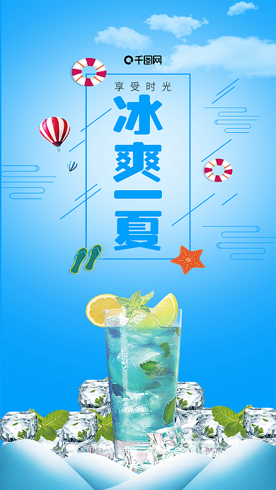 小清新冰爽一夏手机用图