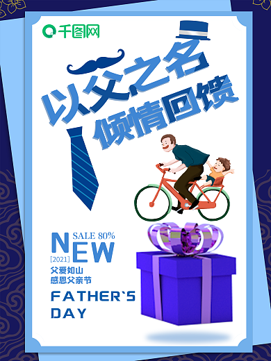 以父之名倾情回馈蓝色简约风节日促销海报