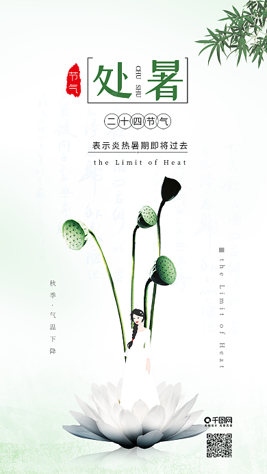 中国风处暑节气配图原创插画