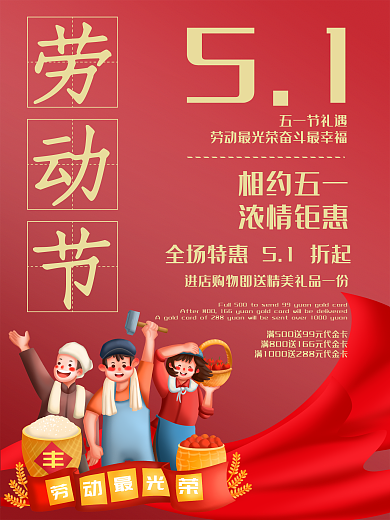 红色五一51劳动节商场店铺促销海报展架
