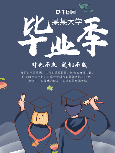 毕业典礼青春不散场